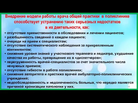 Внедрение модели работы врача общей практики в поликлинике способствует устранению