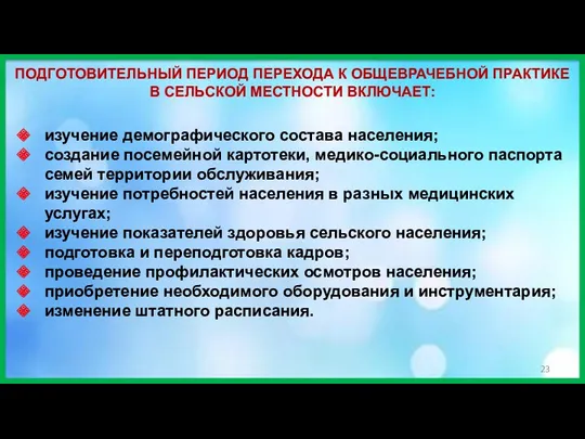 ПОДГОТОВИТЕЛЬНЫЙ ПЕРИОД ПЕРЕХОДА К ОБЩЕВРАЧЕБНОЙ ПРАКТИКЕ В СЕЛЬСКОЙ МЕСТНОСТИ ВКЛЮЧАЕТ: