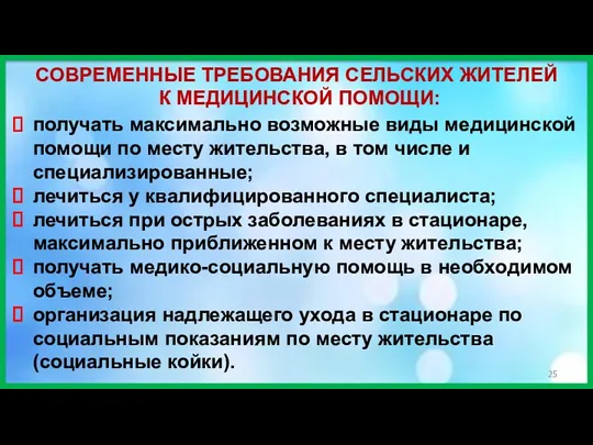 СОВРЕМЕННЫЕ ТРЕБОВАНИЯ СЕЛЬСКИХ ЖИТЕЛЕЙ К МЕДИЦИНСКОЙ ПОМОЩИ: получать максимально возможные