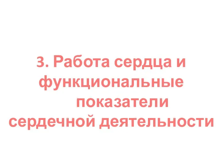 3. Работа сердца и функциональные показатели сердечной деятельности