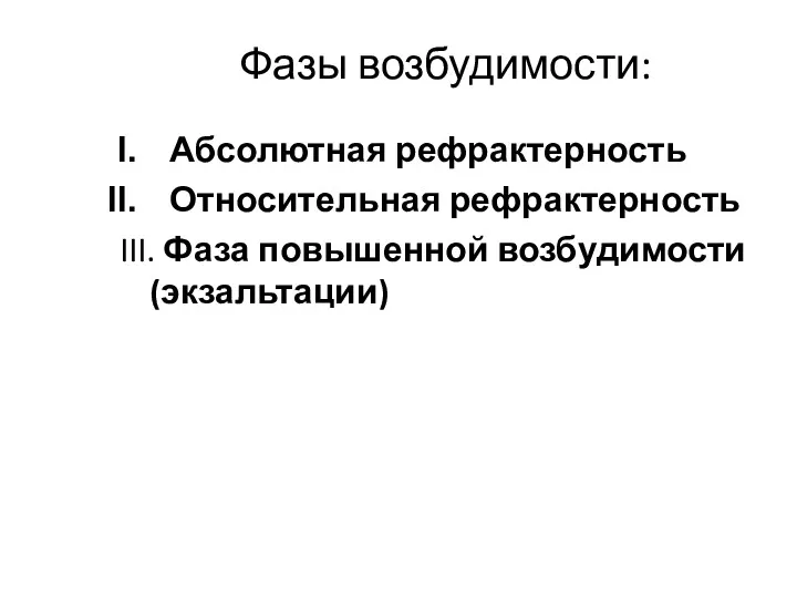 Фазы возбудимости: Абсолютная рефрактерность Относительная рефрактерность III. Фаза повышенной возбудимости (экзальтации)