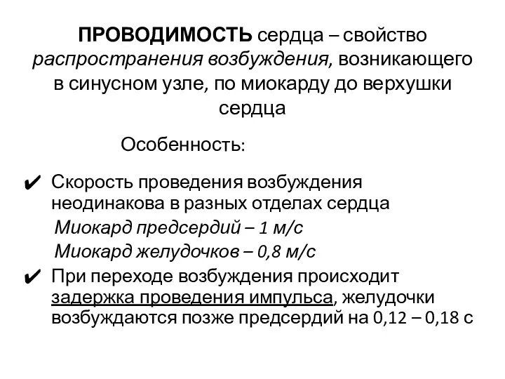 ПРОВОДИМОСТЬ сердца – свойство распространения возбуждения, возникающего в синусном узле,