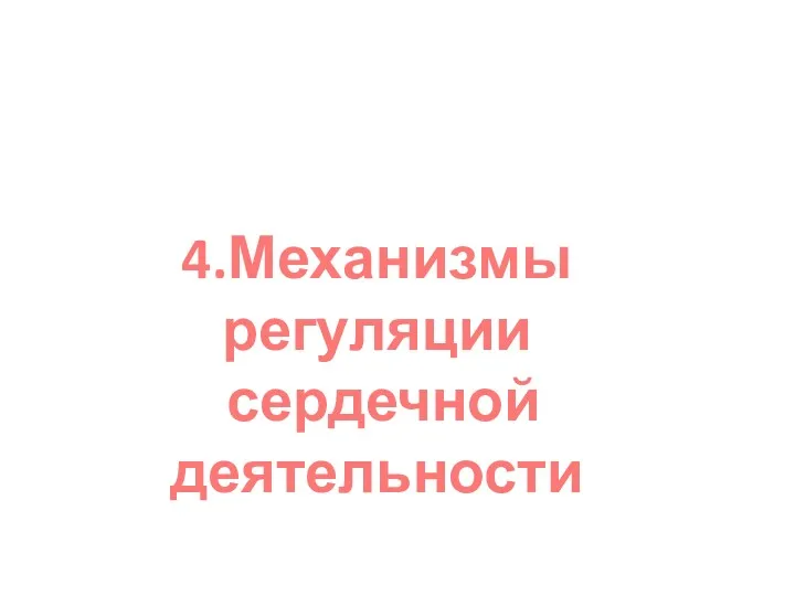 4.Механизмы регуляции сердечной деятельности