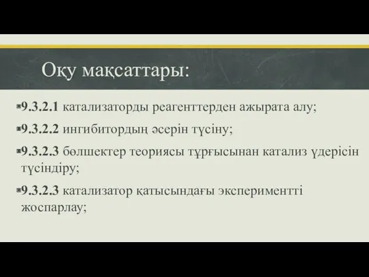 Оқу мақсаттары: 9.3.2.1 катализаторды реагенттерден ажырата алу; 9.3.2.2 ингибитордың әсерін