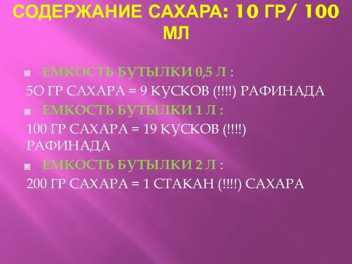 СОДЕРЖАНИЕ САХАРА: 10 ГР/ 100 МЛ ЕМКОСТЬ БУТЫЛКИ 0,5 Л