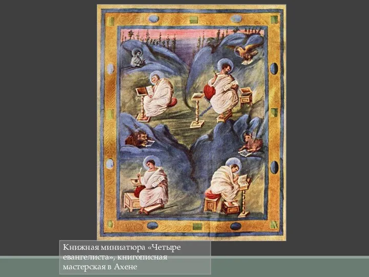 Книжная миниатюра «Четыре евангелиста», книгописная мастерская в Ахене