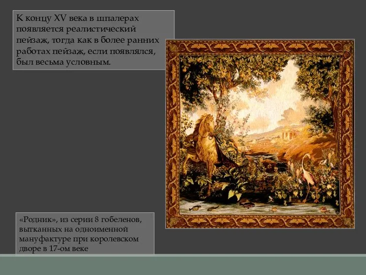 К концу XV века в шпалерах появляется реалистический пейзаж, тогда как в более