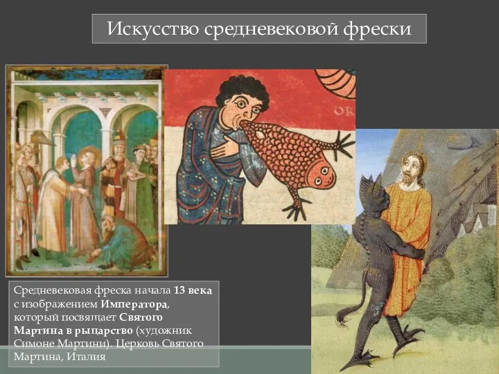 Искусство средневековой фрески Средневековая фреска начала 13 века с изображением Императора, который посвящает