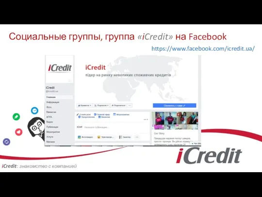 Социальные группы, группа «iCredit» на Facebook https://www.facebook.com/icredit.ua/ iCredit: знакомство с компанией