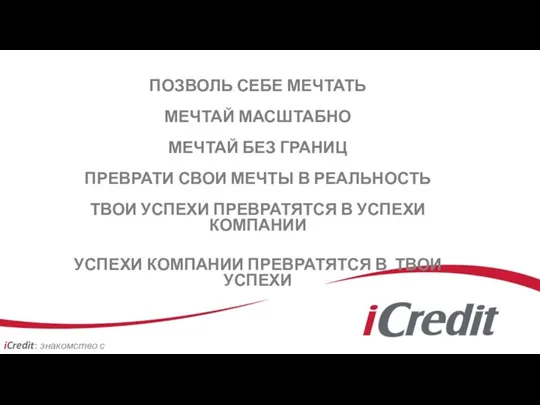 ПОЗВОЛЬ СЕБЕ МЕЧТАТЬ МЕЧТАЙ МАСШТАБНО МЕЧТАЙ БЕЗ ГРАНИЦ ПРЕВРАТИ СВОИ