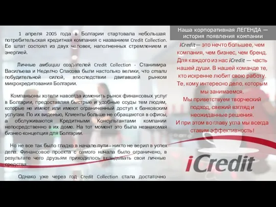 iCredit— это нечто большее, чем компания, чем бизнес, чем бренд.