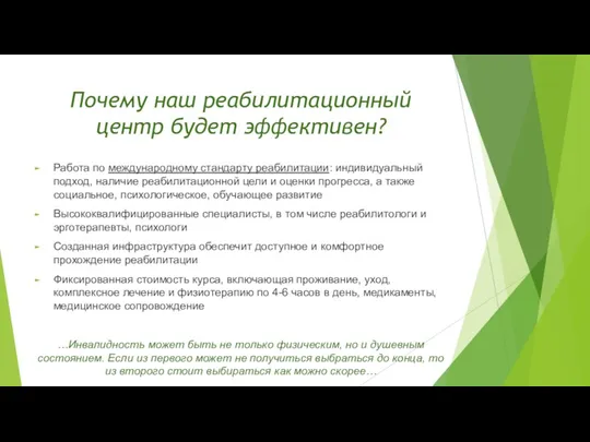 Почему наш реабилитационный центр будет эффективен? Работа по международному стандарту