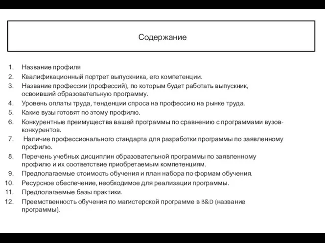 Содержание Название профиля Квалификационный портрет выпускника, его компетенции. Название профессии