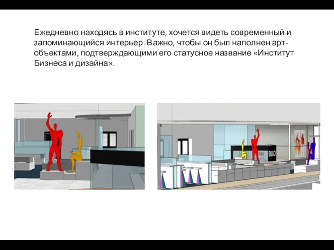 Ежедневно находясь в институте, хочется видеть современный и запоминающийся интерьер.