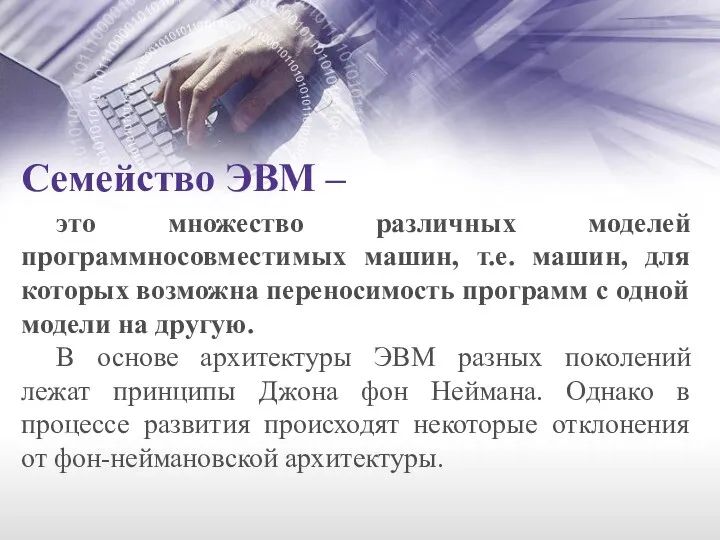 Семейство ЭВМ – это множество различных моделей программносовместимых машин, т.е.