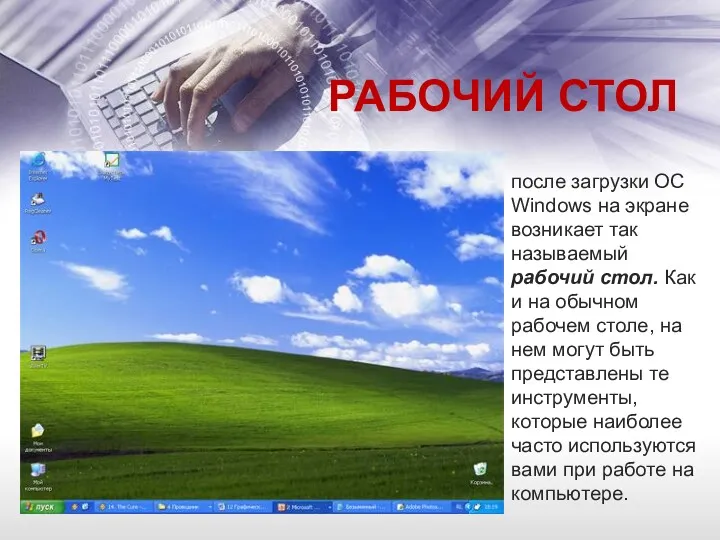 РАБОЧИЙ СТОЛ после загрузки ОС Windows на экране возникает так