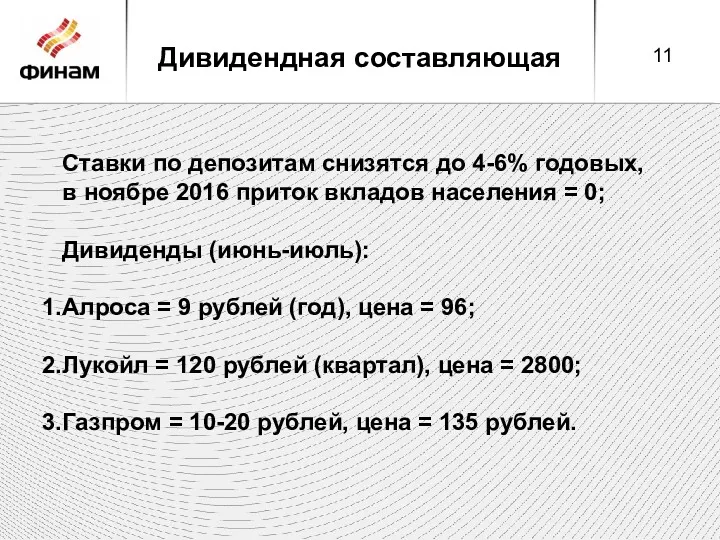 Дивидендная составляющая Ставки по депозитам снизятся до 4-6% годовых, в