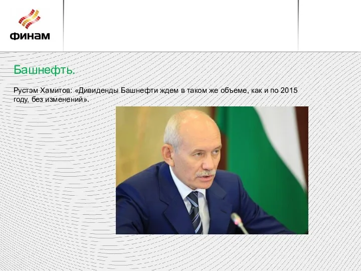 Башнефть. Рустэм Хамитов: «Дивиденды Башнефти ждем в таком же объеме,