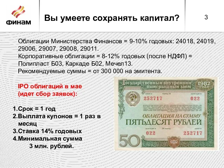 Вы умеете сохранять капитал? Облигации Министерства Финансов = 9-10% годовых: