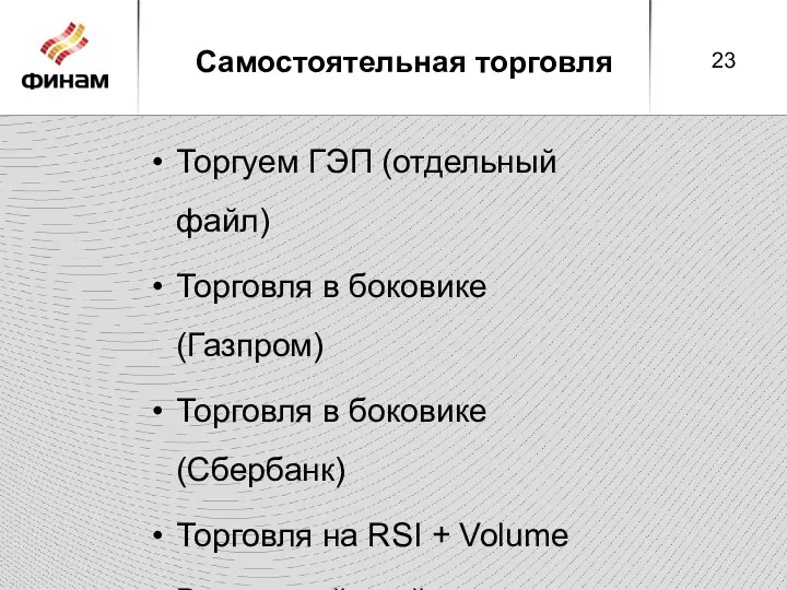 Самостоятельная торговля Торгуем ГЭП (отдельный файл) Торговля в боковике (Газпром)