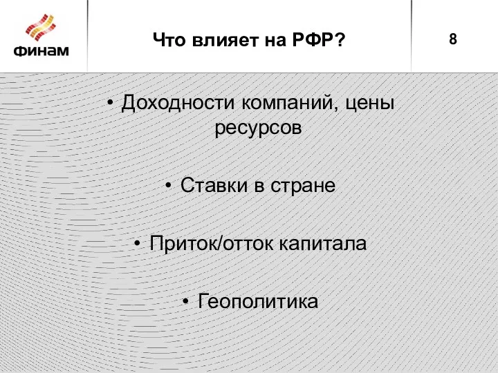 Что влияет на РФР? 8 Доходности компаний, цены ресурсов Ставки в стране Приток/отток капитала Геополитика