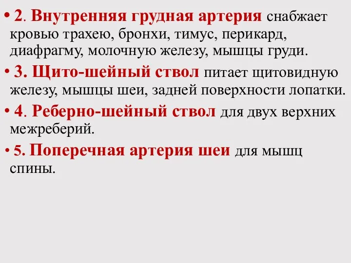 2. Внутренняя грудная артерия снабжает кровью трахею, бронхи, тимус, перикард,