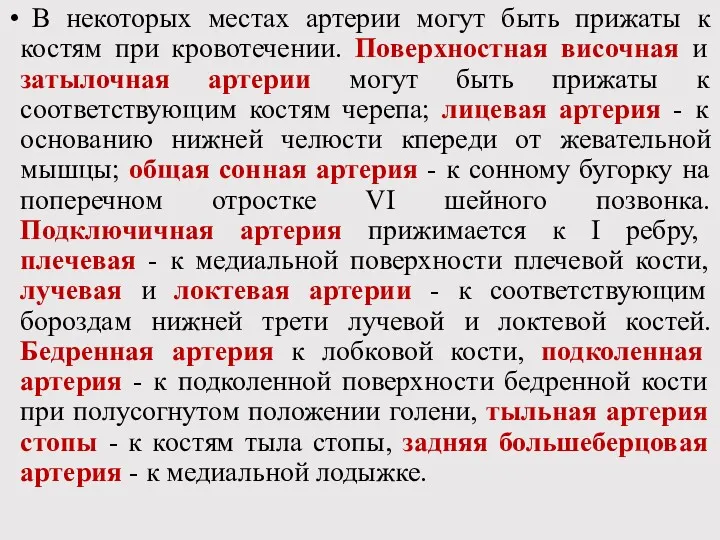 В некоторых местах артерии могут быть прижаты к костям при