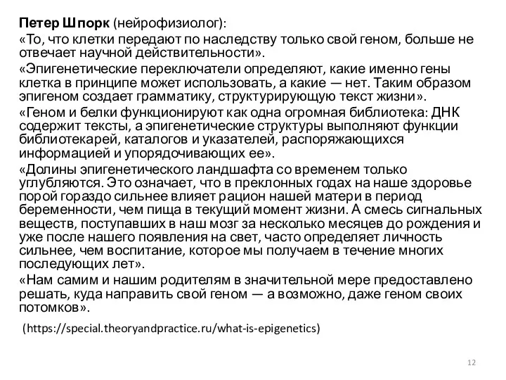 Петер Шпорк (нейрофизиолог): «То, что клетки передают по наследству только