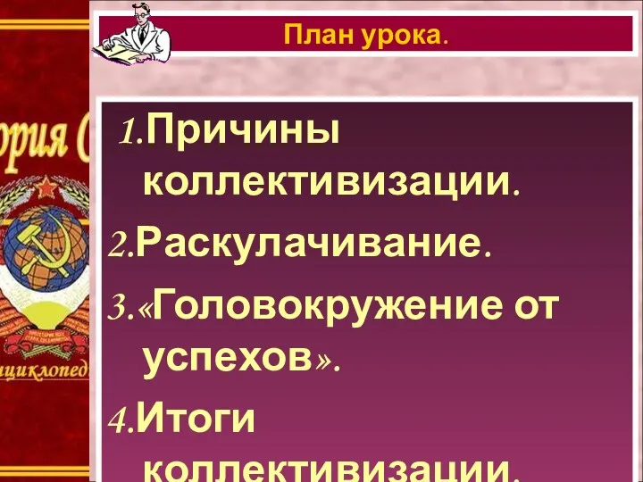 1.Причины коллективизации. 2.Раскулачивание. 3.«Головокружение от успехов». 4.Итоги коллективизации. 5.Колхозное крестьянство. План урока.