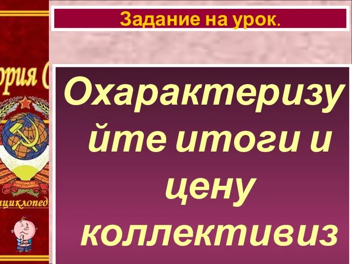 Охарактеризуйте итоги и цену коллективизации? Задание на урок.