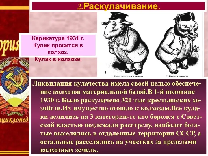 Ликвидация кулачества имела своей целью обеспече-ние колхозов материальной базой.В 1-й