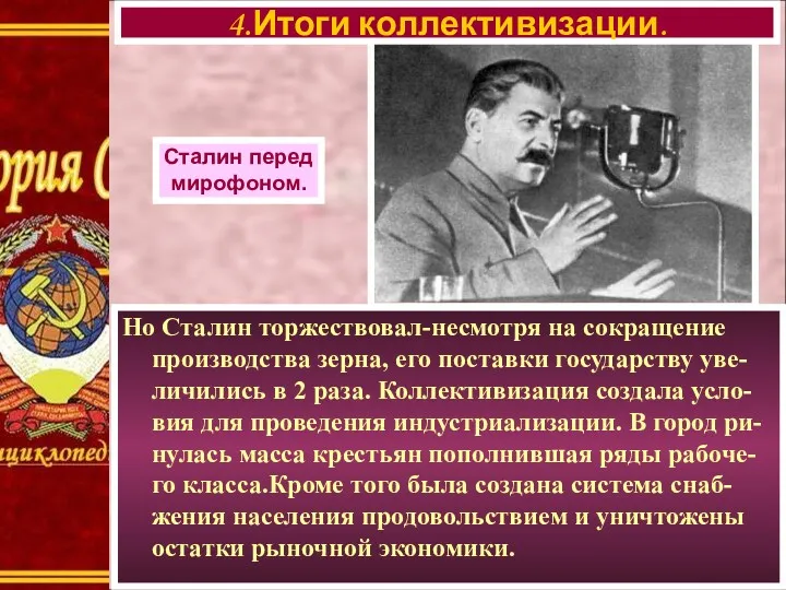 Но Сталин торжествовал-несмотря на сокращение производства зерна, его поставки государству