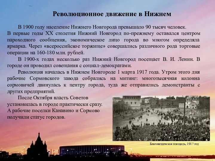 Революционное движение в Нижнем Благовещенская площадь, 1917 год В 1900