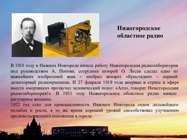 В 1918 году в Нижнем Новгороде начала работу Нижегородская радиолаборатория
