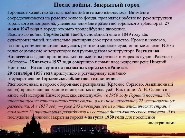 После войны. Закрытый город Городское хозяйство за годы войны значительно