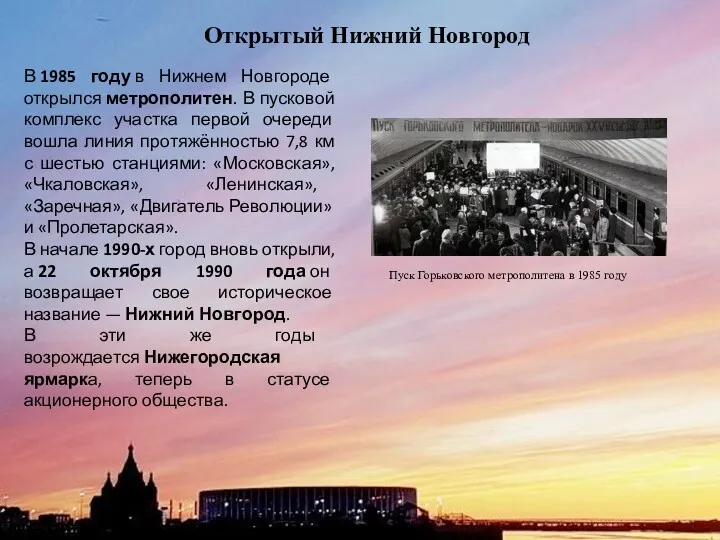 Открытый Нижний Новгород В 1985 году в Нижнем Новгороде открылся