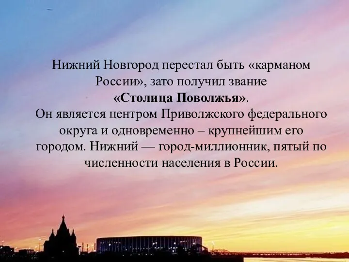 Нижний Новгород перестал быть «карманом России», зато получил звание «Столица