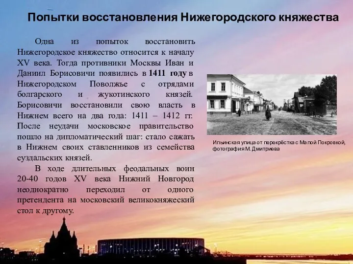 Попытки восстановления Нижегородского княжества Одна из попыток восстановить Нижегородское княжество