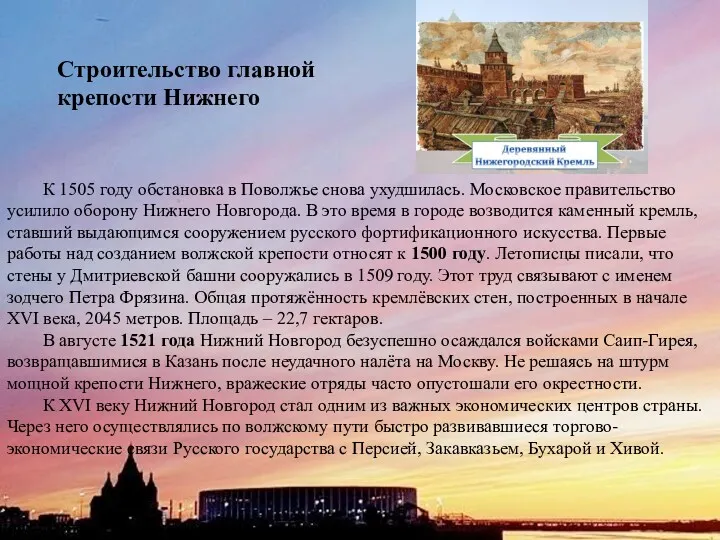 Строительство главной крепости Нижнего К 1505 году обстановка в Поволжье