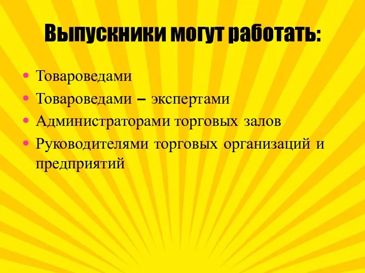 Выпускники могут работать: Товароведами Товароведами – экспертами Администраторами торговых залов Руководителями торговых организаций и предприятий