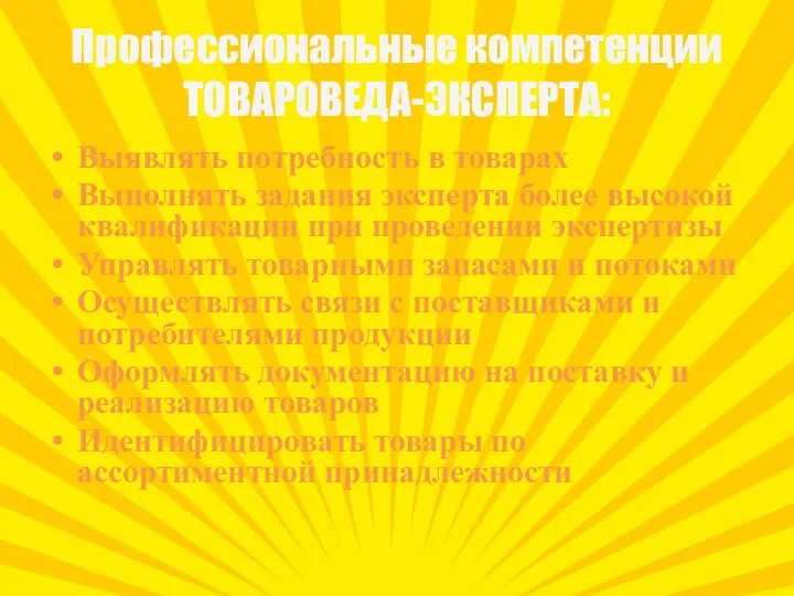 Профессиональные компетенции ТОВАРОВЕДА-ЭКСПЕРТА: Выявлять потребность в товарах Выполнять задания эксперта