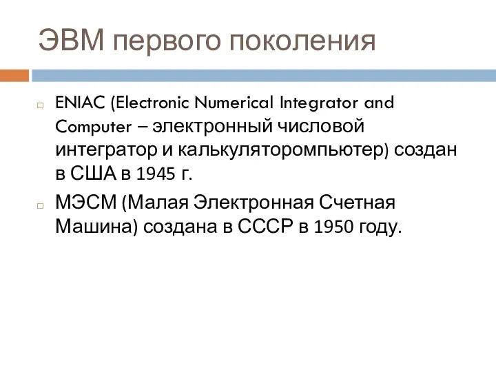 ЭВМ первого поколения ENIAC (Electronic Numerical Integrator and Computer – электронный числовой интегратор