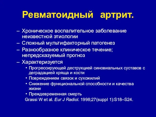 Ревматоидный артрит. Хроническое воспалительное заболевание неизвестной этиологии Сложный мультифакторный патогенез