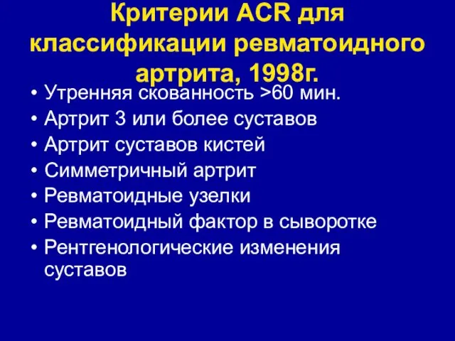 Критерии ACR для классификации ревматоидного артрита, 1998г. Утренняя скованность >60