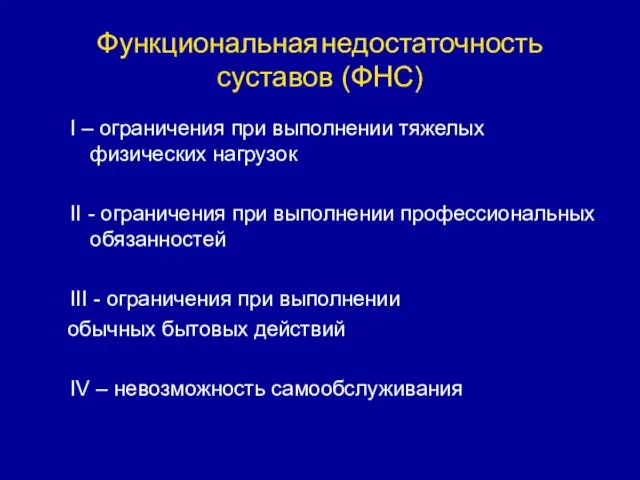 Функциональная недостаточность суставов (ФНС) I – ограничения при выполнении тяжелых