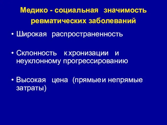 Медико - социальная значимость ревматических заболеваний Широкая распространенность Склонность к