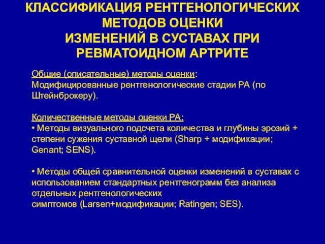 КЛАССИФИКАЦИЯ РЕНТГЕНОЛОГИЧЕСКИХ МЕТОДОВ ОЦЕНКИ ИЗМЕНЕНИЙ В СУСТАВАХ ПРИ РЕВМАТОИДНОМ АРТРИТЕ