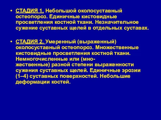 СТАДИЯ 1. Небольшой околосуставный остеопороз. Единичные кистовидные просветления костной ткани.