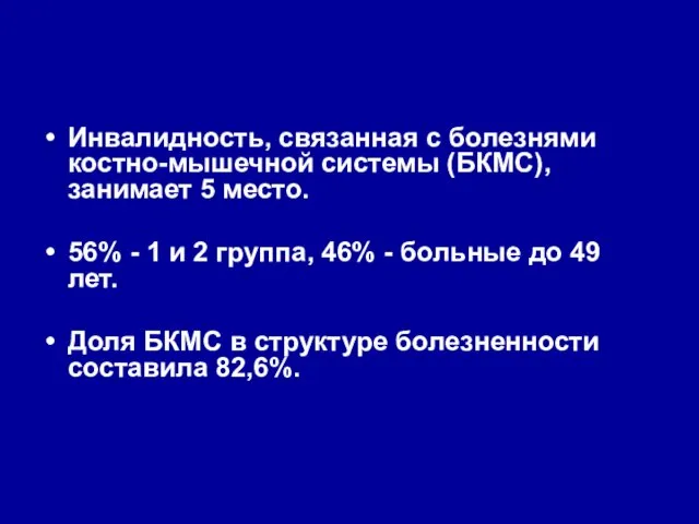 Инвалидность, связанная с болезнями костно-мышечной системы (БКМС), занимает 5 место.