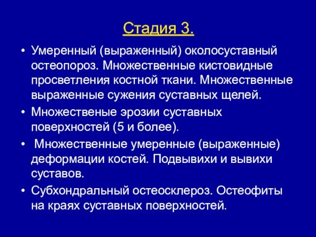 Стадия 3. Умеренный (выраженный) околосуставный остеопороз. Множественные кистовидные просветления костной